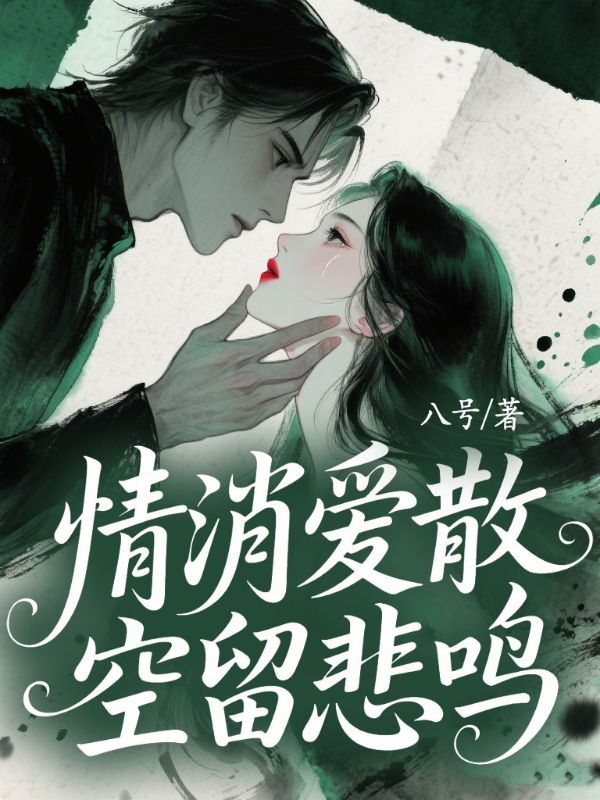 情消愛散，空留悲鳴