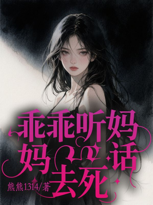 乖乖聽媽媽話去死