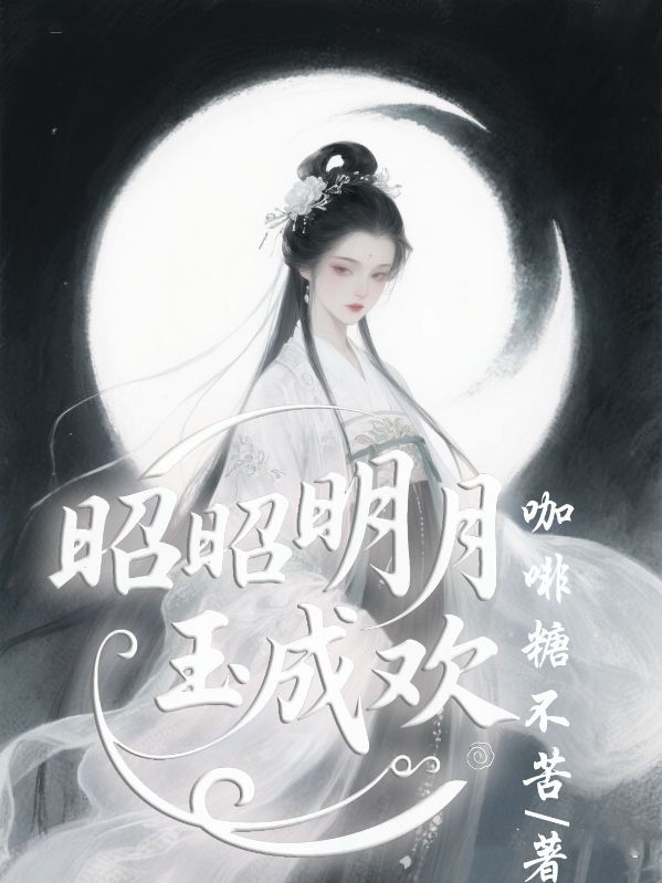 昭昭明月玉成歡-1