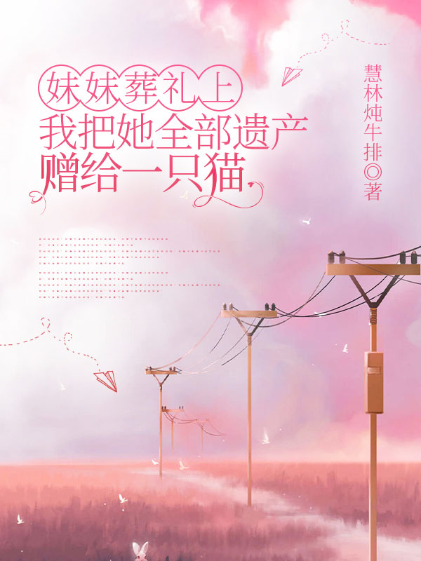 妹妹葬禮上，我把她全部遺產贈給一隻貓