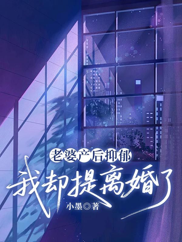 老婆產後抑鬱，我卻提離婚了