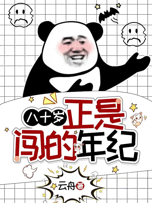 八十歲，正是闖的年紀