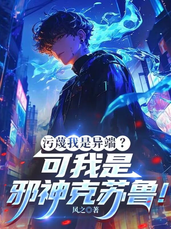 汙蔑我是異端？可我是邪神克蘇魯！