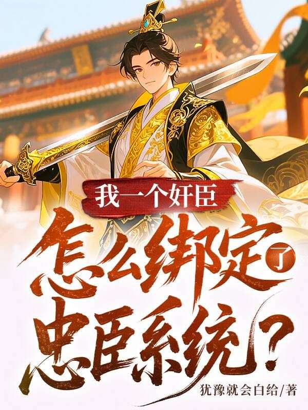 我一個奸臣，怎麼綁定了忠臣係統？