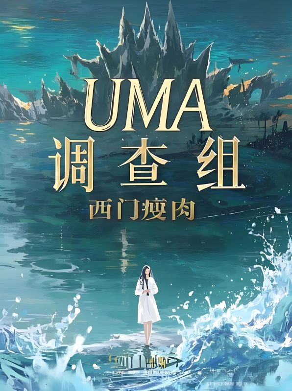 UMA調查組