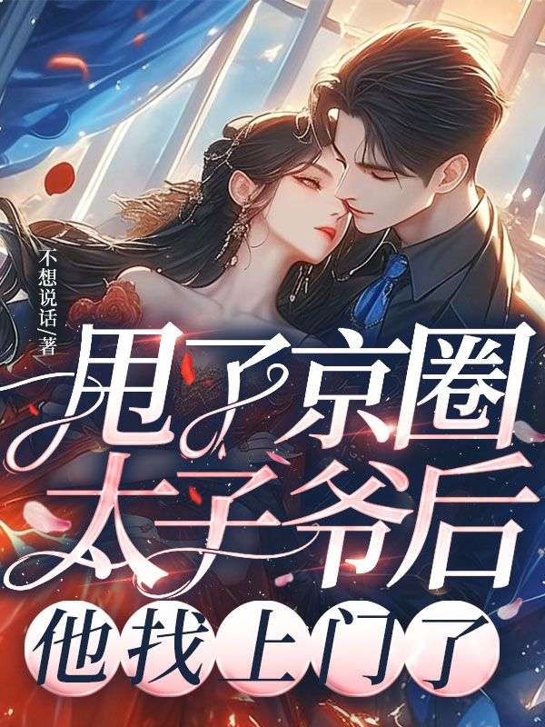 甩了京圈太子爺後，他找上門了