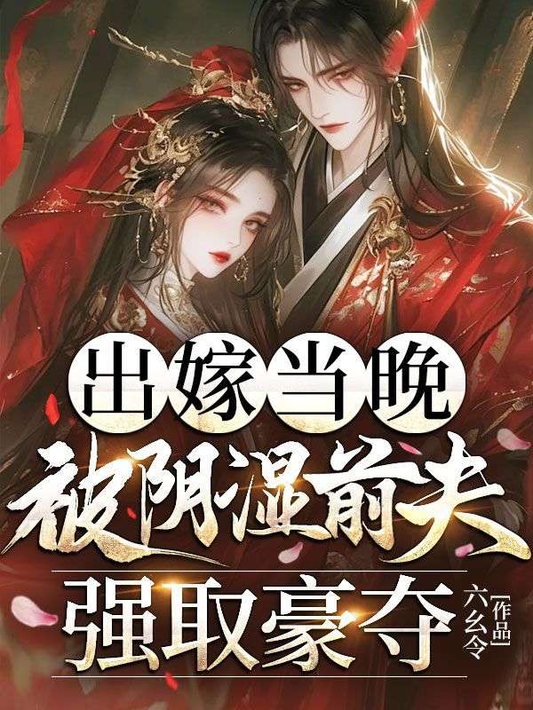 出嫁當晚，被陰濕前夫強取豪奪