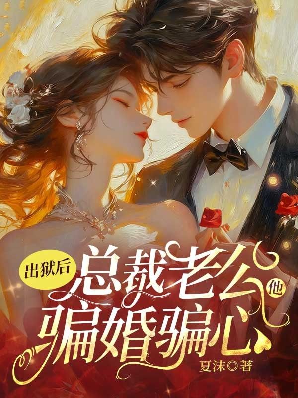出獄後，總裁老公他騙婚騙心