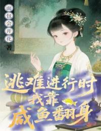 逃難進行時，我靠鹹魚翻身