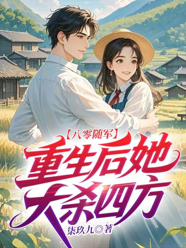 八零隨軍，重生後她大殺四方