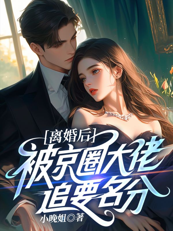 離婚後，被京圈大佬追要名分