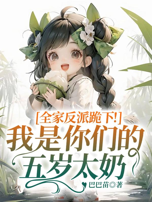 全家反派跪下！我是你們的五歲太奶