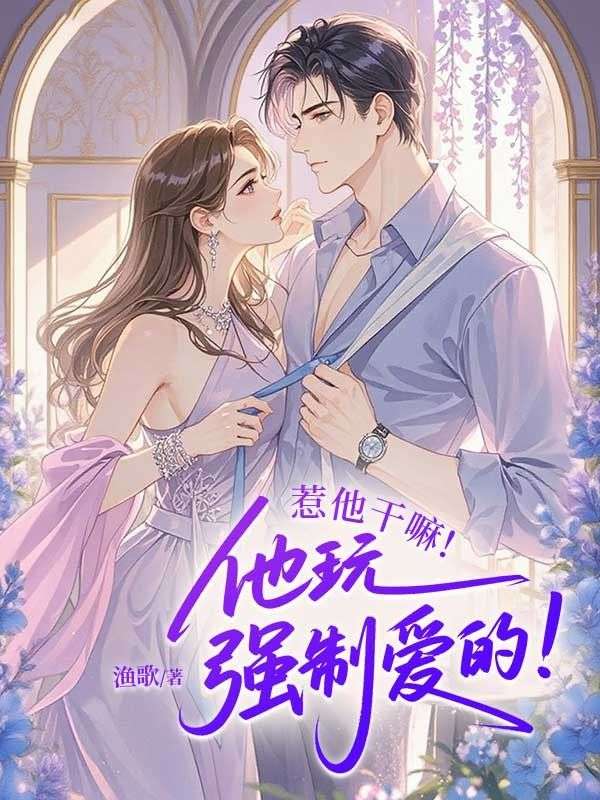 惹他幹嘛！他玩強製愛的！