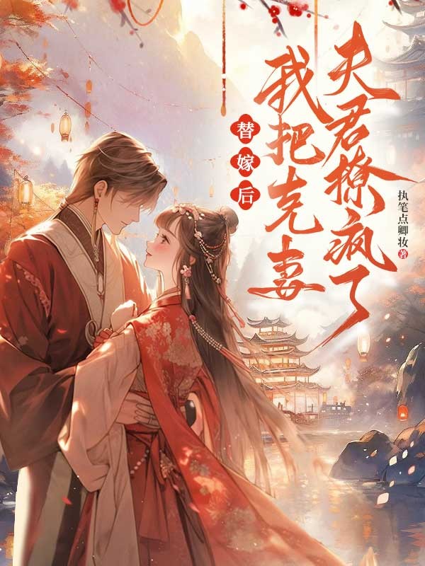 替嫁後，我把克妻夫君撩瘋了