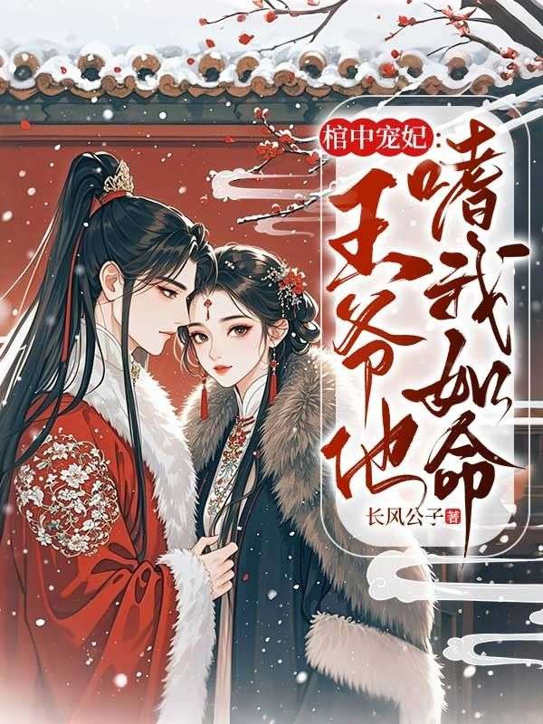 棺中寵妃：王爺他嗜我如命