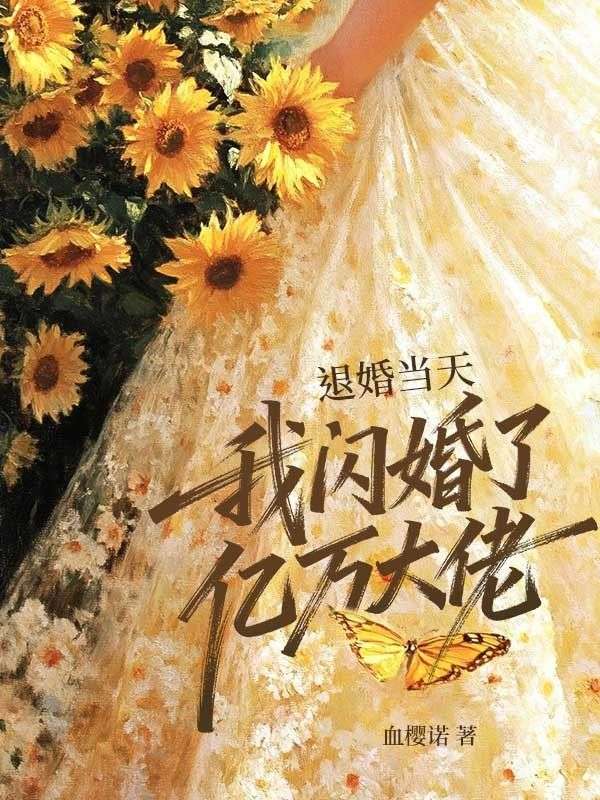 退婚當天，我閃婚了億萬大佬