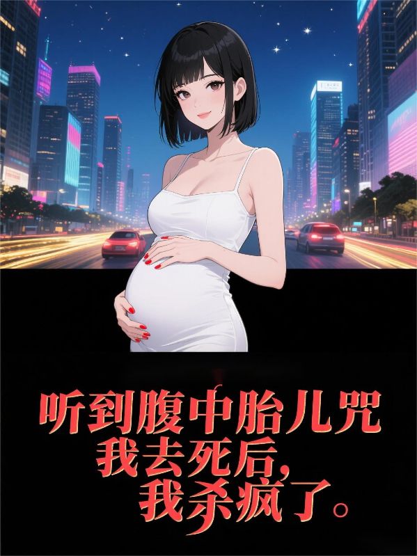 我靠萌寶心聲嫁進港圈當富太