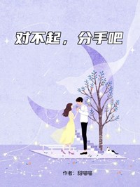 對不起，分手吧