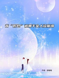 背“假包”被嘲千金人設崩塌