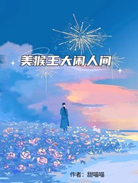 美猴王大鬧人間