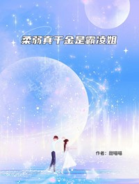 柔弱真千金是霸淩姐