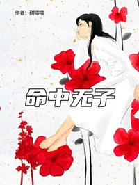 命中無子