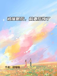 被催眠後，前妻後悔了