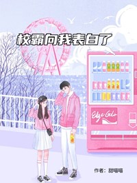 校霸向我表白了