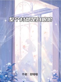 整個村都是白眼狼