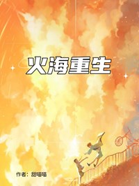 火海重生