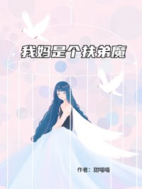 我媽是個扶弟魔