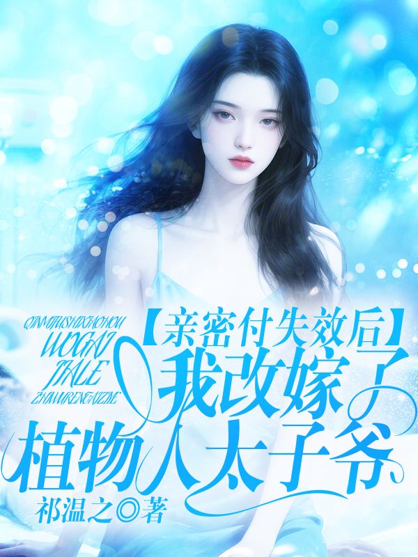 親密付失效後，我改嫁了植物人太子爺