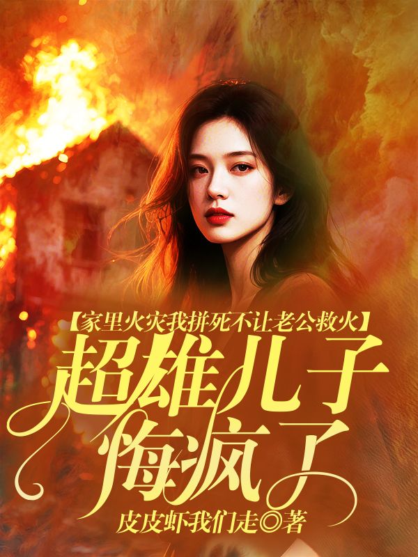 家裏火災我拚死不讓老公救火，超雄兒子悔瘋了！