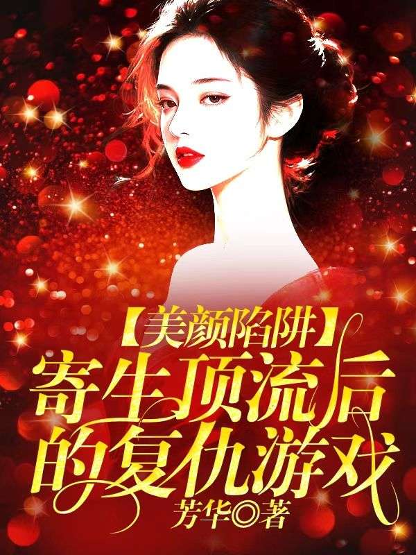 美顏陷阱，寄生頂流後的複仇遊戲