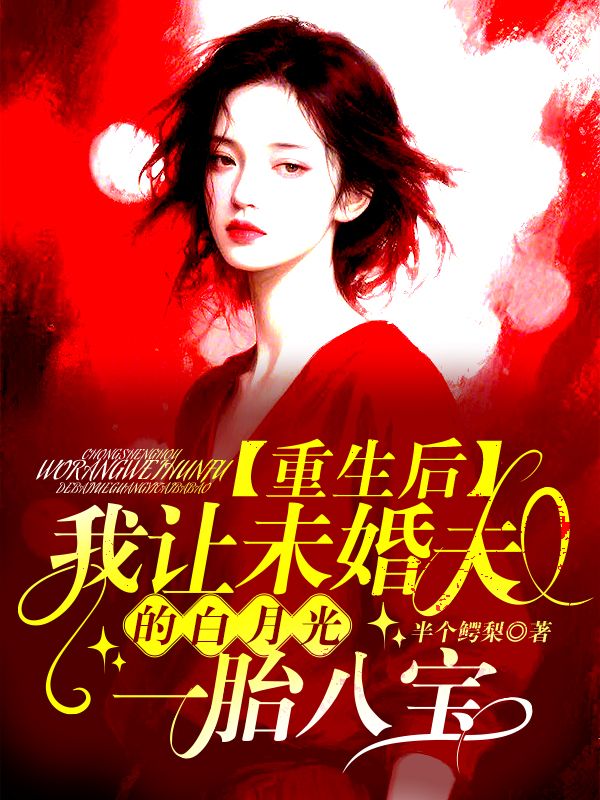 重生後我讓未婚夫的白月光一胎八寶