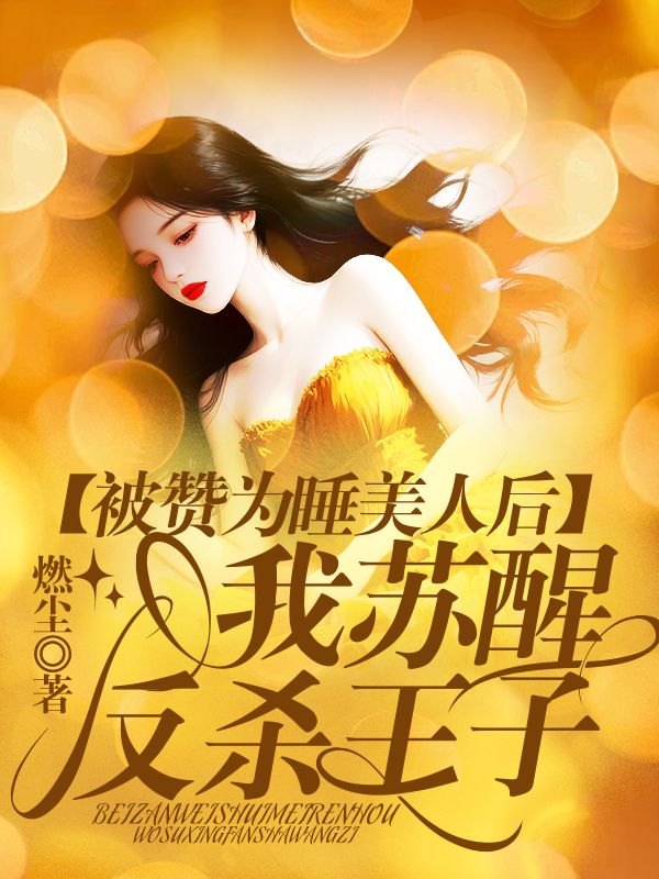 被讚為睡美人後，我無情反殺王子