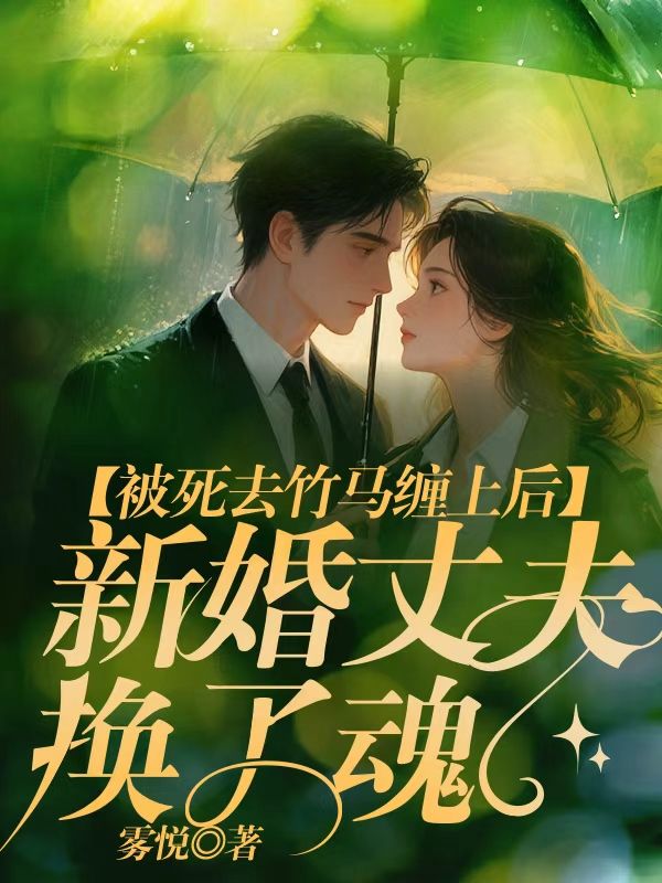 被死去竹馬纏上後，新婚丈夫換了魂
