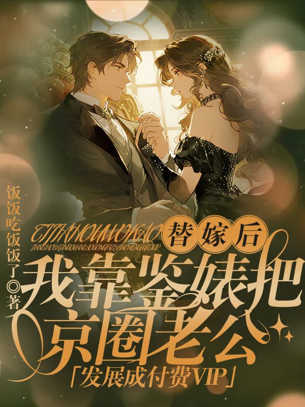 替嫁後，我靠鑒婊把京圈老公發展成付費VIP