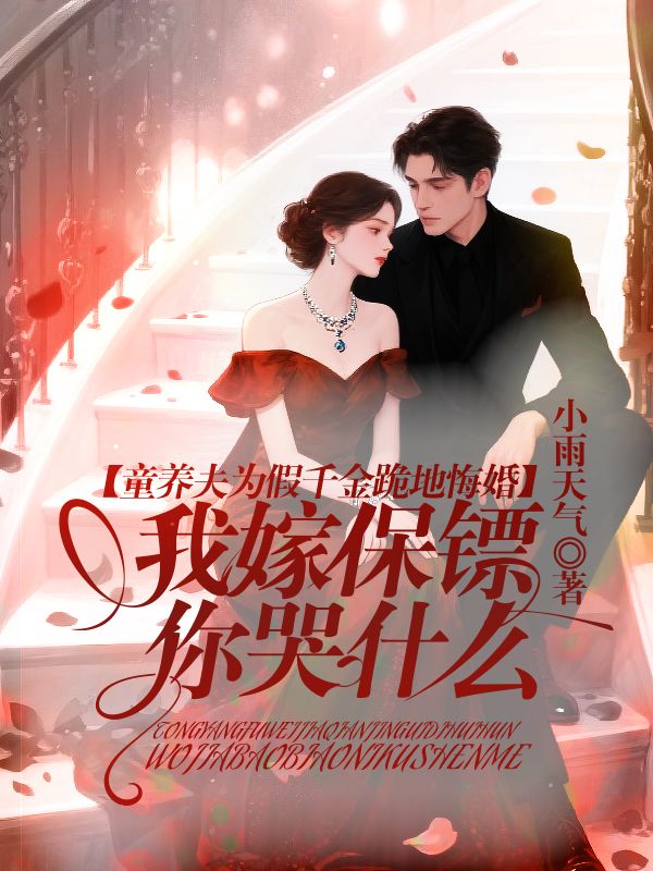 童養夫為假千金跪地悔婚，我嫁保鏢你哭什麼