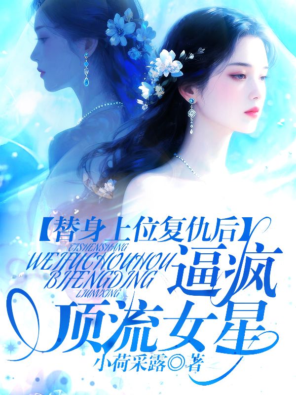 替身上位複仇後，逼瘋頂流女星