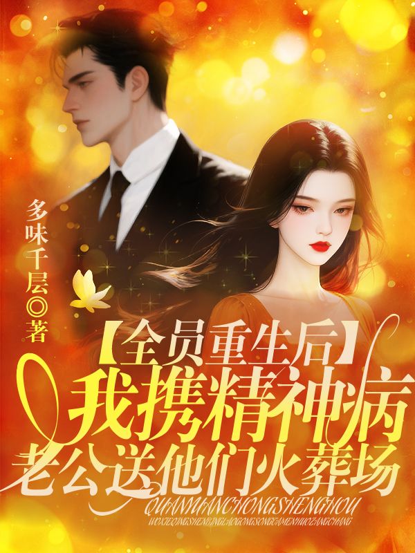 全員重生後，我攜精神病老公送他們火葬場