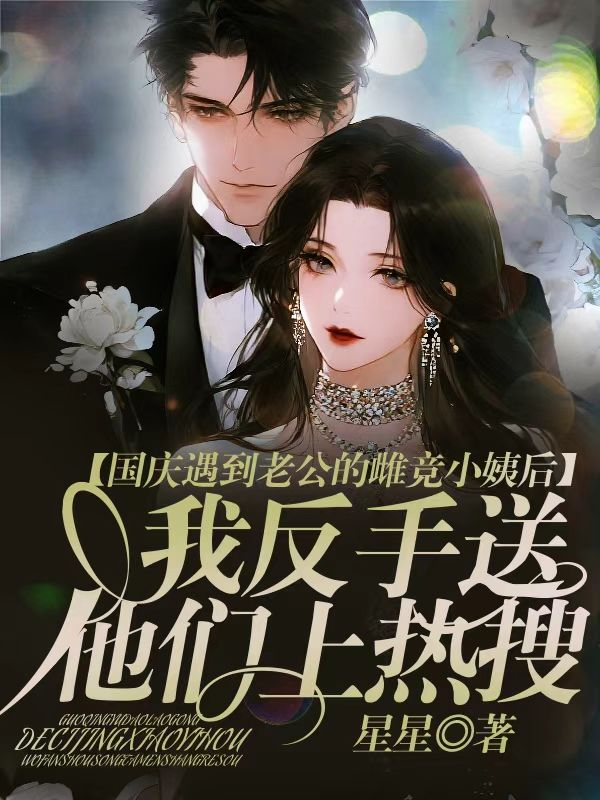 國慶遇到老公的雌競小姨後，我反手送他們上熱搜