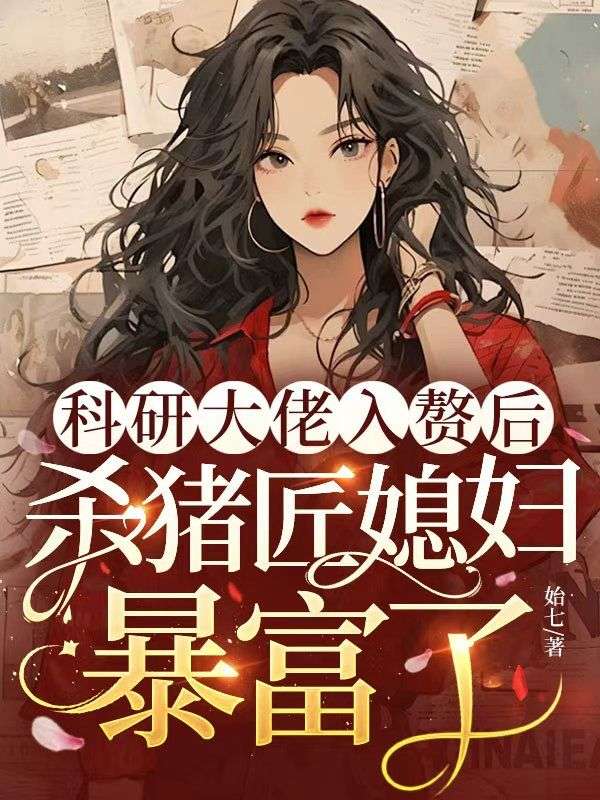 科研大佬入贅後，殺豬匠媳婦暴富了