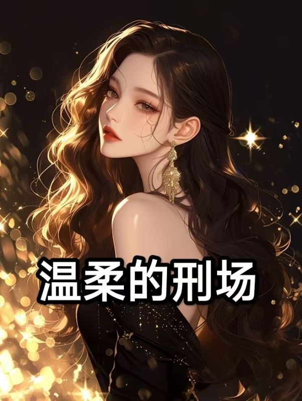 溫柔的刑場