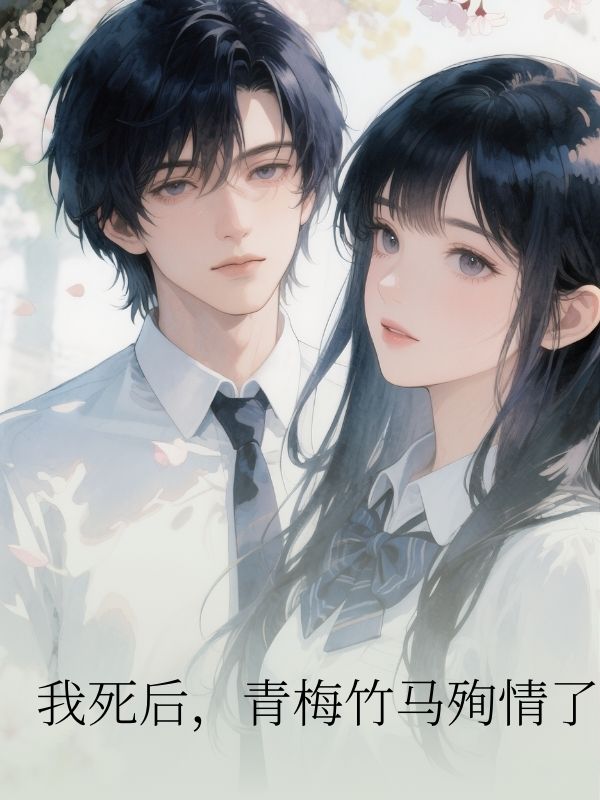 我死後，青梅竹馬殉情了