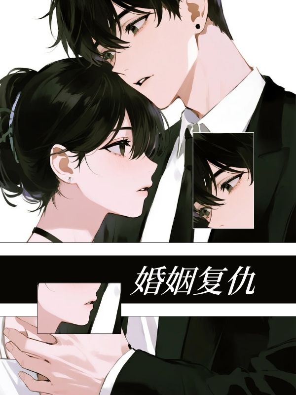 婚姻複仇
