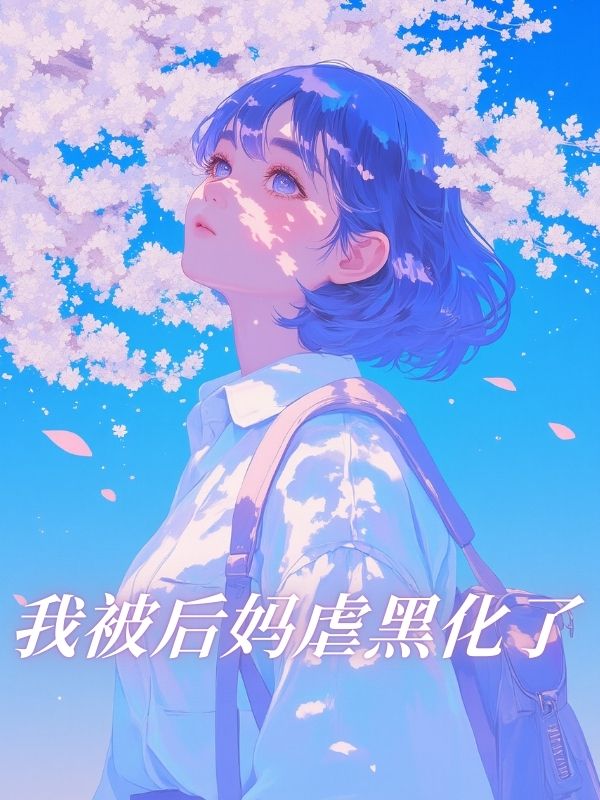 我被後媽虐黑化了