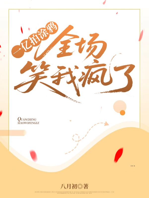 一億拍塗鴉，全場笑我瘋了