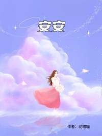 安安