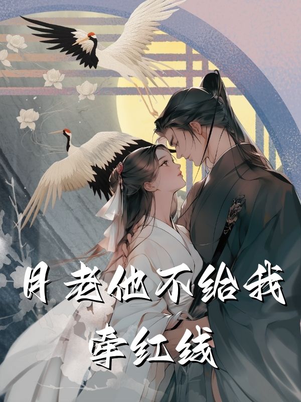 月老他不給我牽紅線